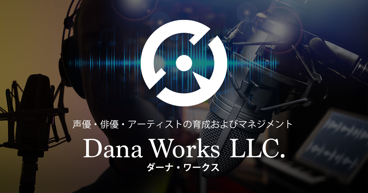 会社概要 ダーナ・ワークス(東京) 声優・俳優・アーティストの育成およびマネジメント